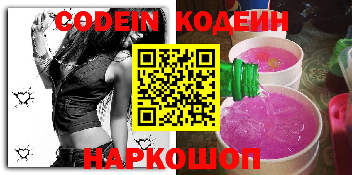Артём  Кодеиновый сироп Lean Purple Drank  Codein напиток Lean (лин)  Вход с VPN 
